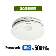 【50台以上購入専用価格・送料無料】パナソニック 薄型火災警報器 けむり当番 SHK48455K ▼住宅用 火災警…