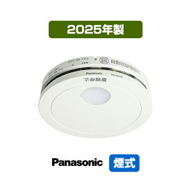 パナソニック 薄型火災警報器 けむり当番 SHK48455K ▼住宅用 火災警報器 火災報知器 煙式 日本消防検定協会検定合格品 設置済シール付き SHK38455後継品 2025年製