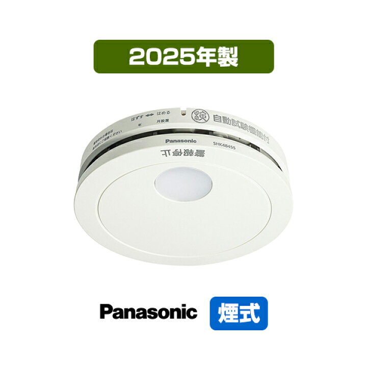 楽天市場】パナソニック 薄型火災警報器 けむり当番 SHK48455K ▽住宅 