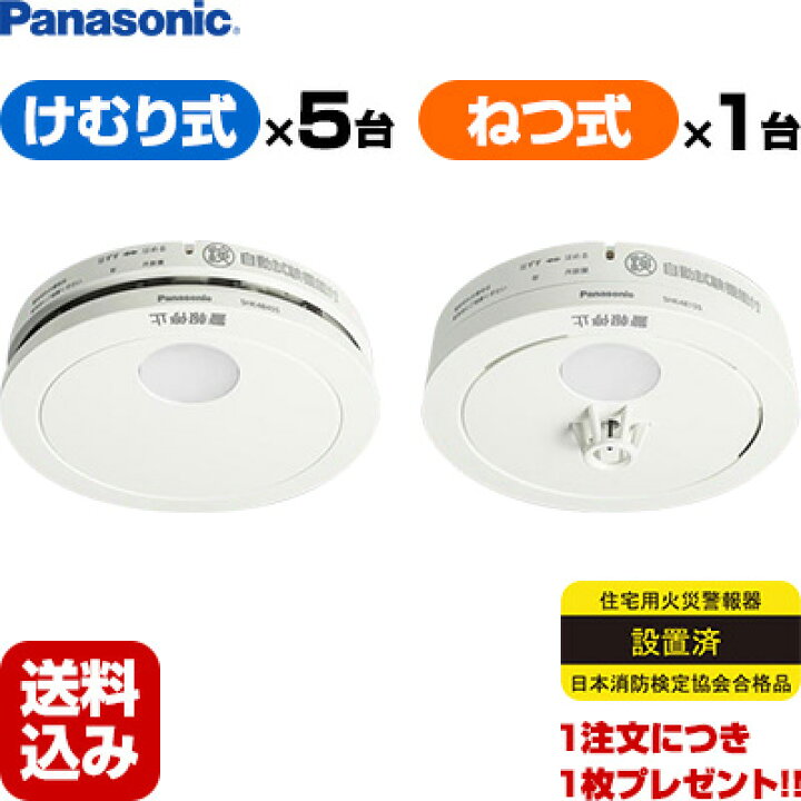 楽天市場】【送料込】パナソニック 薄型火災警報器 けむり当番5個+ねつ当番1個【合計6個】 SHK48455+SHK48155 ▽住宅用 火災警報器 火災報知器 熱式 日本消防検定協会検定合格品 SHK38155後継品 : リプロスストア 楽天市場】【送料込】パナソニック 薄型火災警報器 けむり当番5個+ねつ当番1個【合計6個】 SHK48455+SHK48155 ▽住宅用 火災警報器 火災報知器 熱式 日本消防検定協会検定合格品 SHK38155後継品 : リプロスストア