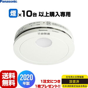 【あす楽】【10台以上購入専用価格・送料無料】パナソニック 薄型火災警報器 けむり当番 SHK48455 ▼住宅用 火災警報器 火災報知器 煙式 日本消防検定協会検定合格品 SHK38455後継品 2020年製