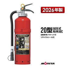 消火器 自動車用 2026年製 AFC20C リサイクルシール付 ブラケット付 20型 加圧式 粉末ABC モリタ宮田工業 送料込 同梱不可