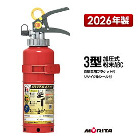 消火器 自動車用 AFC3C リサイクルシール付 ブラケット付 3型 加圧式 粉末ABC モリタ宮田工業
