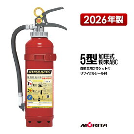消火器 自動車用 AFC5C リサイクルシール付 ブラケット付 5型 加圧式 粉末ABC モリタ宮田工業