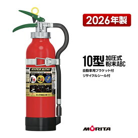 消火器 自動車用 2026年製 EAC10C リサイクルシール付 ブラケット付 10型 加圧式 粉末ABC モリタ宮田工業 同梱不可