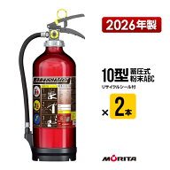 消火器 2026年製 MEA10Z 2本セット 10型 業務用 蓄圧式 粉末ABC モリタ宮田工業 UVM10AL 送料無料
