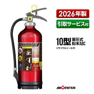 消火器 2026年製 引取サービス付 MEA10Z リサイクルシール付 10型 業務用 蓄圧式 粉末ABC モリタ宮田工業…