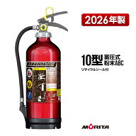 消火器 2026年製 MEA10Z リサイクルシール付 10型 蓄圧式 粉末ABC 業務用 モリタ宮田工業 UVM10AL 送料無料