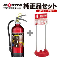 モリタ宮田工業 業務用消火器+設置台セット MEA10Z 2026年製 リサイクルシール付 10型 蓄圧式 粉末ABC ＋…