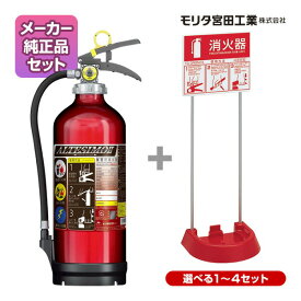 モリタ宮田工業 消火器+設置台セット MEA10Z 2025年製 リサイクルシール付 10型 蓄圧式 粉末ABC ＋ 消火器設置台 スタンド VT1RB 4か国語対応 ピクトグラム ユニバーサルカラー UVM10AL 送料無料