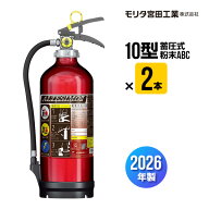 消火器 2026年製 MEA10Z 2本セット 10型 業務用 蓄圧式 粉末ABC モリタ宮田工業 UVM10AL 送料無料
