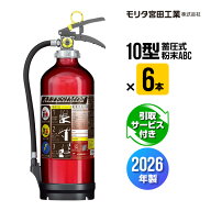 消火器 2026年製 引取サービス付 MEA10Z 6本セット 10型 業務用 蓄圧式 粉末ABC モリタ宮田工業 UVM10AL …