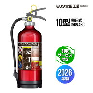 消火器 2026年製 引取サービス付 MEA10Z リサイクルシール付 10型 業務用 蓄圧式 粉末ABC モリタ宮田工業…