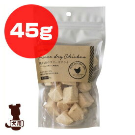 ホワイトフォックス [white fox] 鶏むね肉のフリーズドライ ダイスカット 愛犬用おやつ 45g ▽b ペット フード 犬 ドッグ