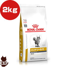 ロイヤルカナン ベテリナリーダイエット 猫用 ユリナリーS/O オルファクトリー ライト ドライ 2kg ▼b ペット フード 猫 キャット 療法食