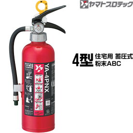 消火器 YA-4PNX 4型 住宅用 家庭用 蓄圧式 粉末ABC ヤマトプロテック 同梱不可