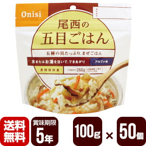 アルファ米 尾西の五目ごはん 100g×50個 尾西食品 防災食 非常食セット メーカー直送 代引不可 同梱不可 送料無料