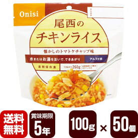 アルファ米 尾西のチキンライス 100g×50個 尾西食品 防災食 非常食セット メーカー直送 代引不可 同梱不可 送料無料