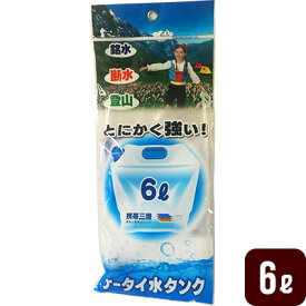 ケータイ水タンク 6L 携帯三層 緊急災害用 折りたたみ PW-6 プラテック 防災グッズ