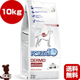 ◇フォルツァ10 デルモアクティブ 10kg ▽b ペット フード ドッグ 犬 FORZA10 療法食 送料無料
