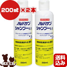 あす楽対応 送料込2本セット ノルバサン シャンプー0.5 200mL×2本 キリカン洋行▼b ペット グッズ ドッグ キャット 犬 猫 ヘアケア トリミング お手入れ