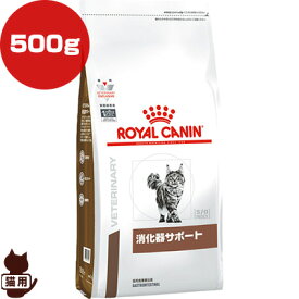 ロイヤルカナン ベテリナリーダイエット 猫用 消化器サポート ドライ 500g ▼b ペット フード 猫 キャット 療法食