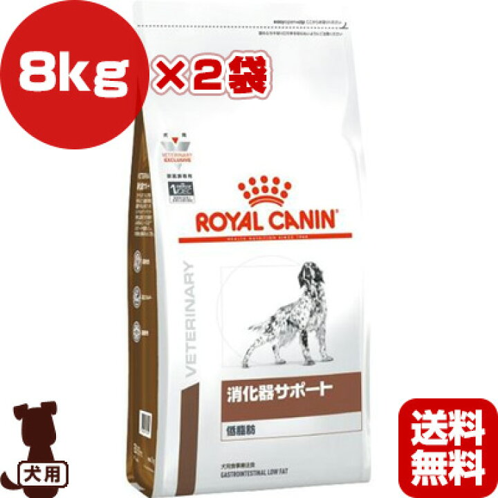 楽天市場 ロイヤルカナン ベテリナリーダイエット 犬用食事療法食 消化器サポート 低脂肪 ドライ 8kg 2袋 B ペット フード 犬 ドッグ 消化吸収不良 下痢 高脂血症 送料無料 リプロスストア