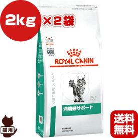 ロイヤルカナン ベテリナリーダイエット 猫用 満腹感サポート ドライ 2kg×2袋 ▼b ペット フード 猫 キャット 療法食 送料無料