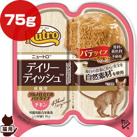 ○☆ニュートロ デイリー ディッシュ チキン グルメ仕立てのパテタイプ 75g マースジャパン ▼g ペット フード 猫 キャット トレイ 成猫用