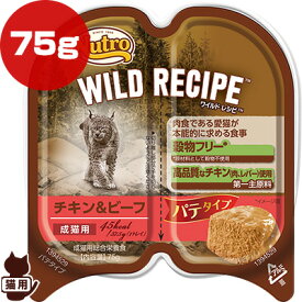 ニュートロ ワイルド レシピ チキン＆ビーフ パテタイプ 75g マースジャパン ▼g ペット フード 猫 キャット トレイ ウェット 穀物フリー 成猫用