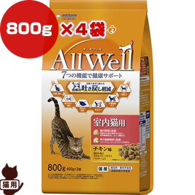 オールウェル 室内猫用 チキン味 800g×4袋 ユニチャーム ▼a ペット フード 猫　キャット AllWell 成猫 総合栄養食 国産