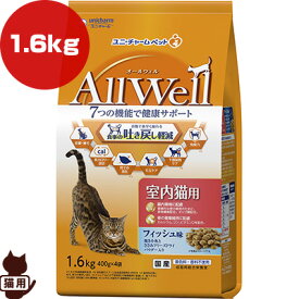 オールウェル 室内猫用 フィッシュ味 1.6kg ユニチャーム ▼a ペット フード 猫　キャット AllWell 成猫 総合栄養食 国産