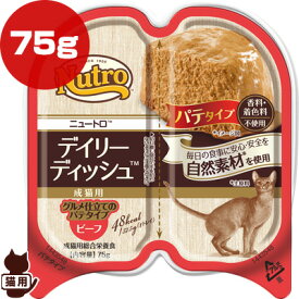 ニュートロ デイリー ディッシュ ビーフ グルメ仕立てのパテタイプ 75g マースジャパン ▼g ペット フード 猫 キャット トレイ ウェット 成猫用