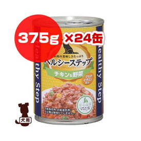 ◆ヘルシーステップ チキン＆野菜 P-HLC-CV 375g×24缶 アイリスオーヤマ ▼g ペット フード 犬 ドッグ ウェット