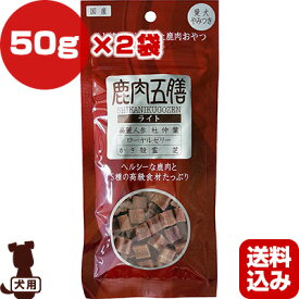 鹿肉五膳 ライト 50g×2袋 オリエント商会 ▽b ペット フード ドッグ 犬 おやつ 送料込 ゆうパケット