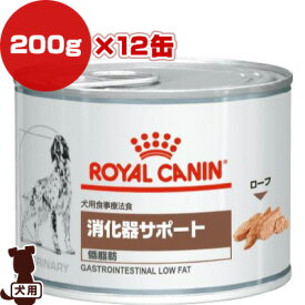 ロイヤルカナン ベテリナリーダイエット 犬用食事療法食 消化器サポート 低脂肪 200g×12缶 ▼b ペット フード 犬 ドッグ ウェット