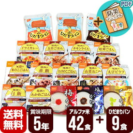 非常食 防災食 アルファ米 42食セット[14種類×各3袋]＋ひだまりパン9食セット[3種類×各3個] 尾西食品 非常食セット 保存食 防災セット 5年保存 送料無料