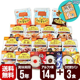 非常食 防災食 アルファ米 14種類セット＋ひだまりパン3種セット 尾西食品 非常食セット 保存食 防災セット 5年保存 送料無料