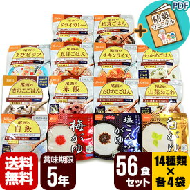 非常食 防災食 アルファ米 56食セット[14種類×各4袋] 尾西食品 非常食セット 保存食 防災セット 海外旅行 出張 備蓄 5年保存 送料無料