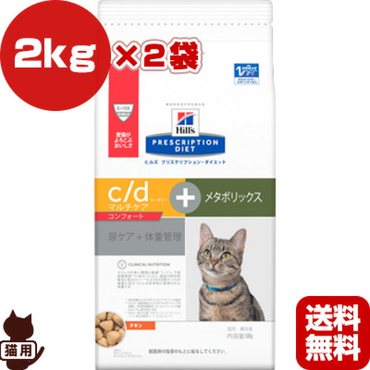 新品 C D シーディー マルチケア コンフォート チキン 猫 療法食 キャットドライ 2kg 2袋セット Fucoa Cl