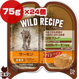 ニュートロ ワイルド レシピ サーモン パテタイプ 75g×24個 マースジャパン ▼g ペット フード 猫 キャット トレイ ウェット 穀物フリー 成猫用