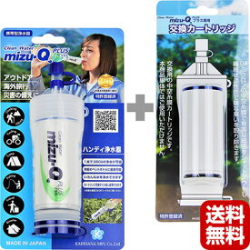 ミズキュープラス 携帯型浄水器 mizu-Q PLUS 本体＋交換カートリッジセット かりはな製作所 防災 災害 アウトドア 海外旅行 飲料水 ろ過 日本製 送料無料