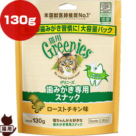 グリニーズ 猫用 ローストチキン味 130g マースジャパン ▼g ペット フード 猫 キャット おやつ 歯みがき専用スナック Greenies