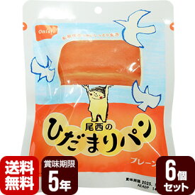 尾西のひだまりパン プレーン 6個セット 尾西食品 防災食 非常食セット 送料無料