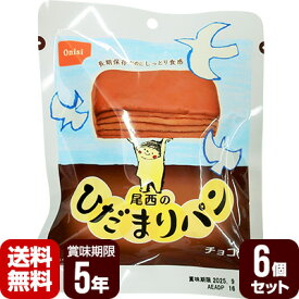 尾西のひだまりパン チョコ 6個セット 尾西食品 防災食 非常食セット 送料無料