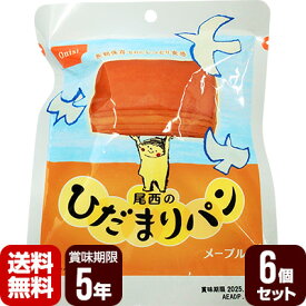 尾西のひだまりパン メープル 6個セット 尾西食品 防災食 非常食セット 送料無料