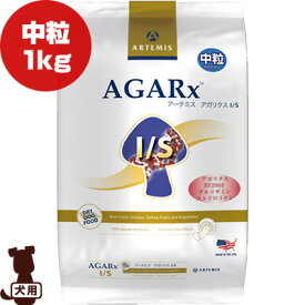 アーテミス アガリクスI/S 中粒 1kg ▼s ペット フード 犬 ドッグ ARTEMIS AGARx
