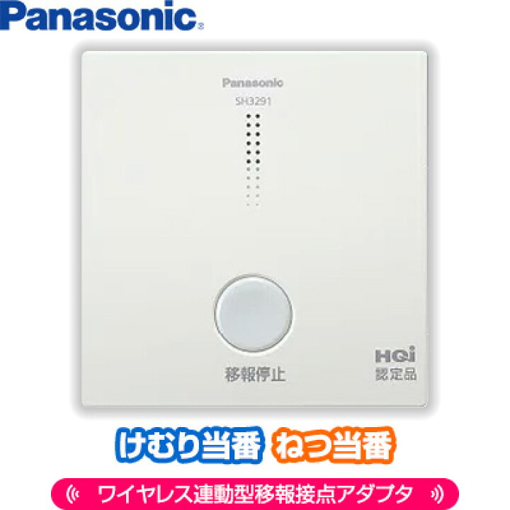 楽天市場】パナソニック けむり当番・ねつ当番ワイヤレス連動型用移報 