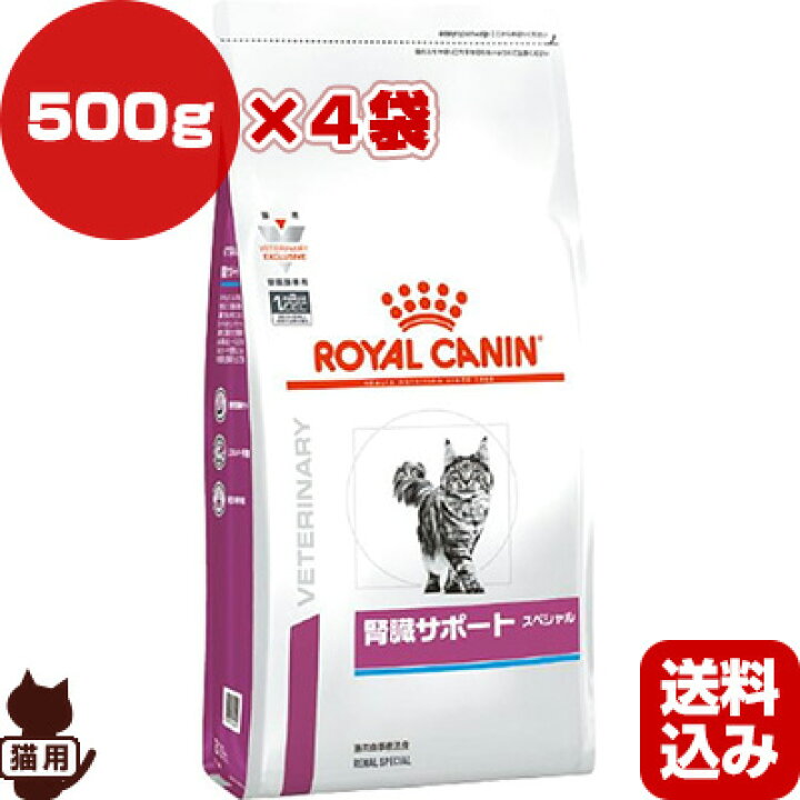 楽天市場】ロイヤルカナン ベテリナリーダイエット 猫用 腎臓サポート スペシャル ドライ 500g×4袋 ▽b ペット フード 猫 キャット 療法食 慢性腎臓病 送料込 : リプロスストア 楽天市場】ロイヤルカナン ベテリナリーダイエット 猫用 腎臓サポート スペシャル ドライ 500g×4袋 ▽b ペット フード 猫 キャット 療法食 慢性腎臓病 送料込 : リプロスストア