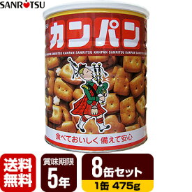 三立製菓 缶入りカンパン ホームサイズ 8缶セット [1缶475g] 非常食 保存食 送料無料
